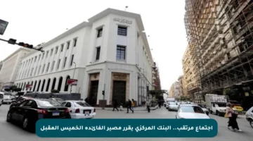 اجتماع مرتقب.. البنك المركزي يقرر مصير الفائدة الخميس المقبل